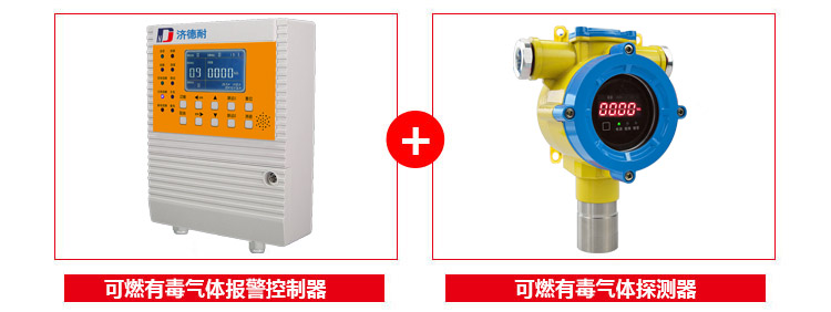 有毒氣體報(bào)警器配套使用